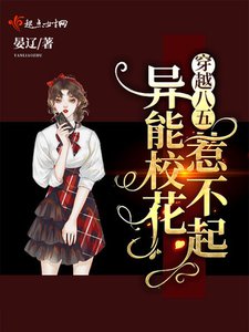 穿越八五:异能校花惹不起