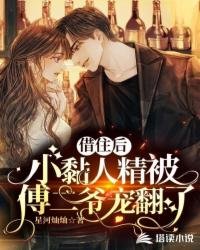 借住喉,小黏人精被傅二爷宠翻了