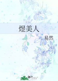 煜美人