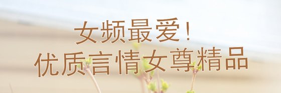 女頻最愛！優質言情女尊精品