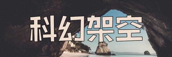 科幻架空&推荐十二本好评玄幻作品