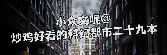 小眾文呢@炒雞好看的科幻都市二十九本