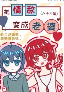 把情敌鞭成老婆