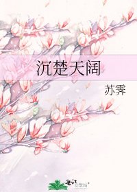 《沉楚天阔》