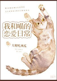 我和喵的恋爱日常