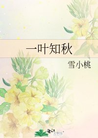 一叶知秋