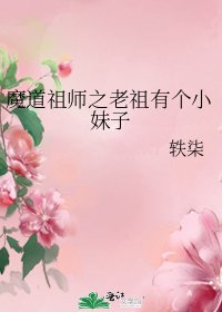 魔道祖师之老祖有个小妹子