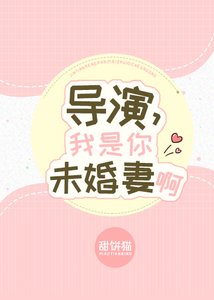 导演,我是你未婚妻啊