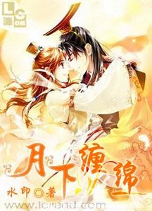 月下缠眠