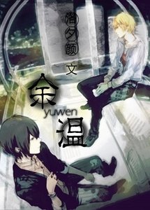 余温