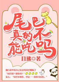 尾巴真的不能吃吗?