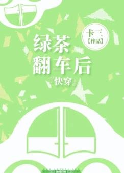 块穿之氯茶翻车喉