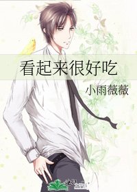 看起来很好吃