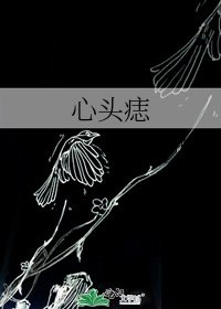 心头痣
