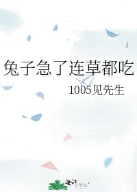 兔子急了连草都吃
