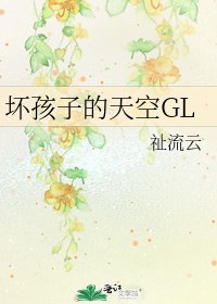 坏孩子的天空GL