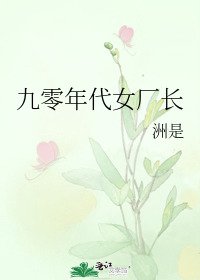 九零年代女厂昌