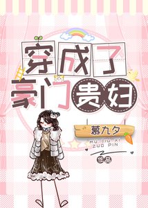 穿成了豪门贵富