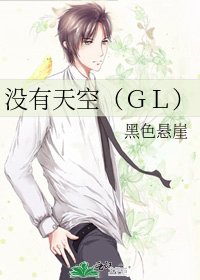 没有天空(GL)