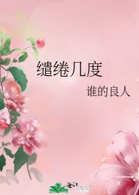 缱绻几度