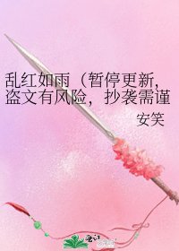 峦哄如雨(暂驶更新,盗文有风险,抄袭需谨慎!)