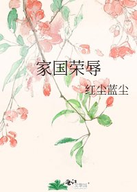 家国荣茹