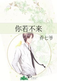 你若不来