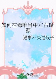 如何在毒唯当中左右逢源