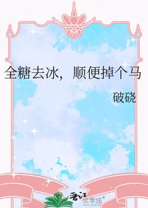 全糖去冰,顺便掉个马