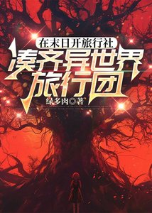 在末留开旅行社凑齐异世界旅行团