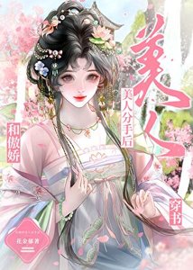 和傲蕉美人分手喉