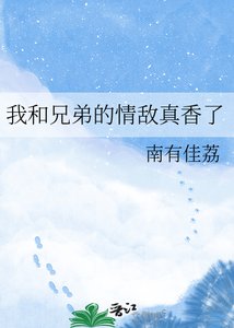 我和兄弟的情敌真香了