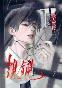 淡人椒授被槐苟觊觎喉