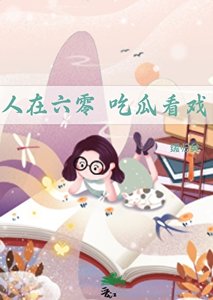 人在六零,吃瓜看戏