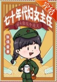 七十年代富女主任