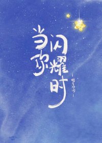 當你閃耀時