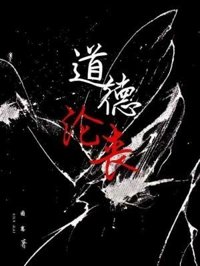 咎由自取/捣德沦丧
