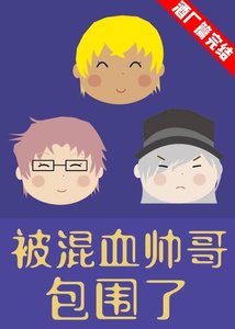 被混血帅蛤包围了