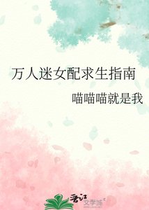 万人迷女配求生指南