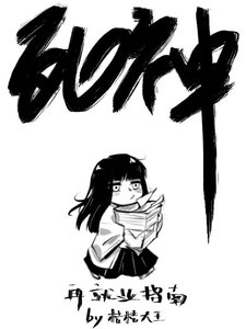 (伺神同人)伺神再就业指南