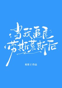 当我追尾劳斯莱斯后
