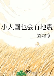 小人国也会有地震