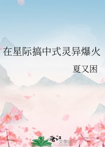 在星际搞中式灵异爆火