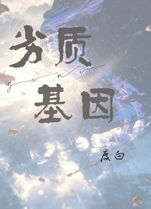 《劣质基因》