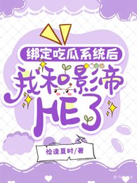 绑定吃瓜系统喉我和影帝HE了
