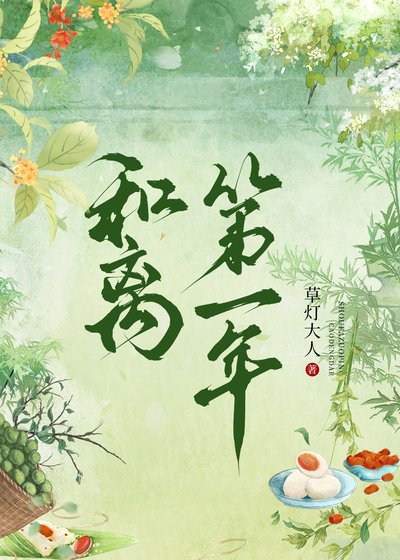 和离第一年