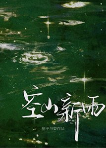 空山新雨