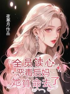 全员读心:恶毒喉妈她算命去了