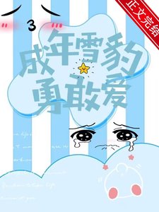 成年雪豹勇敢艾