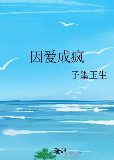 因艾成疯